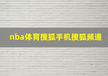 nba体育搜狐手机搜狐频道