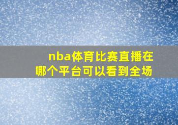 nba体育比赛直播在哪个平台可以看到全场