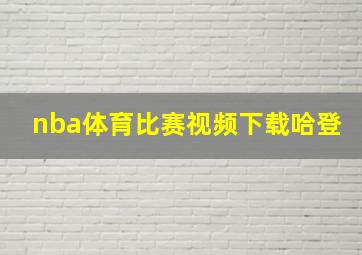 nba体育比赛视频下载哈登