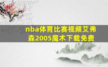 nba体育比赛视频艾弗森2005魔术下载免费