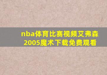 nba体育比赛视频艾弗森2005魔术下载免费观看