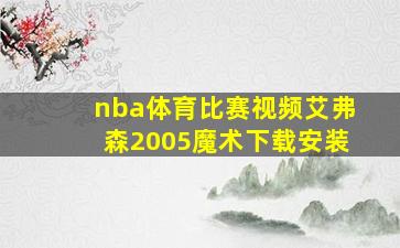 nba体育比赛视频艾弗森2005魔术下载安装