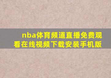 nba体育频道直播免费观看在线视频下载安装手机版