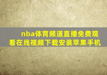 nba体育频道直播免费观看在线视频下载安装苹果手机