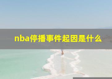 nba停播事件起因是什么