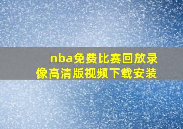 nba免费比赛回放录像高清版视频下载安装