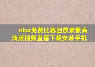 nba免费比赛回放录像高清版视频直播下载安装手机