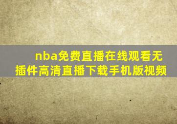 nba免费直播在线观看无插件高清直播下载手机版视频