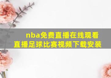 nba免费直播在线观看直播足球比赛视频下载安装