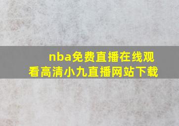 nba免费直播在线观看高清小九直播网站下载