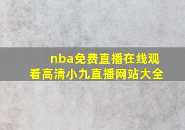 nba免费直播在线观看高清小九直播网站大全