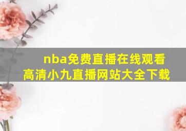 nba免费直播在线观看高清小九直播网站大全下载