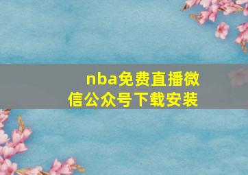 nba免费直播微信公众号下载安装