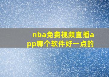 nba免费视频直播app哪个软件好一点的