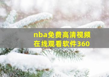 nba免费高清视频在线观看软件360