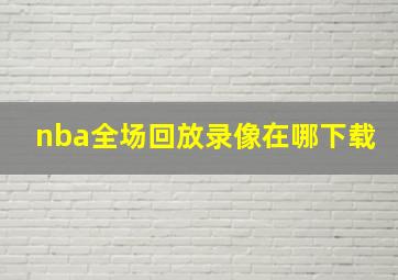 nba全场回放录像在哪下载