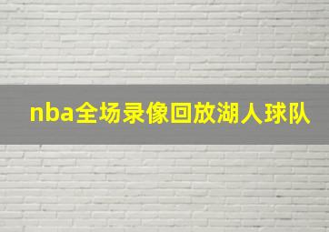 nba全场录像回放湖人球队