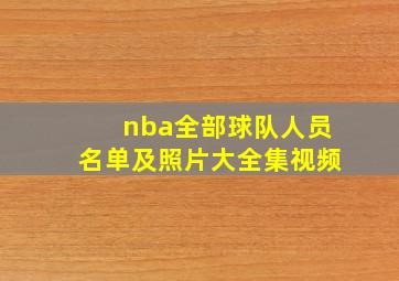 nba全部球队人员名单及照片大全集视频