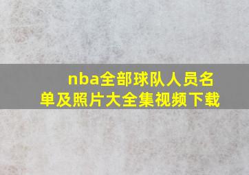 nba全部球队人员名单及照片大全集视频下载