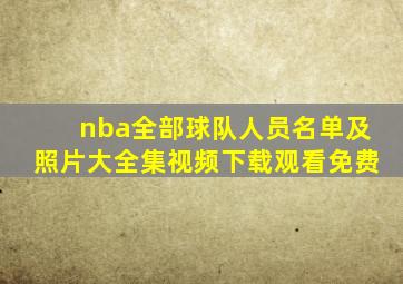 nba全部球队人员名单及照片大全集视频下载观看免费