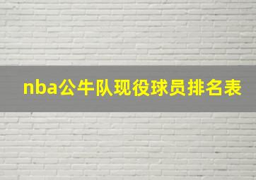 nba公牛队现役球员排名表