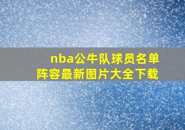 nba公牛队球员名单阵容最新图片大全下载