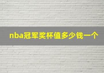 nba冠军奖杯值多少钱一个