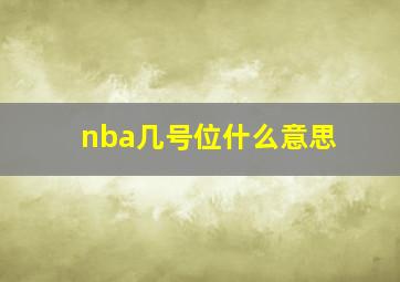 nba几号位什么意思