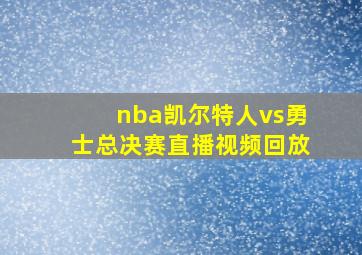 nba凯尔特人vs勇士总决赛直播视频回放