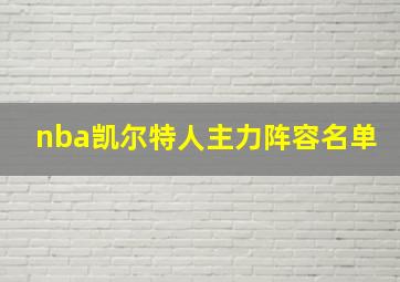 nba凯尔特人主力阵容名单