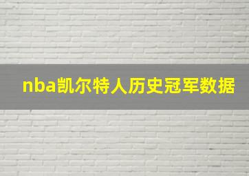 nba凯尔特人历史冠军数据