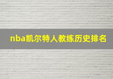 nba凯尔特人教练历史排名