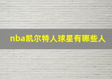 nba凯尔特人球星有哪些人