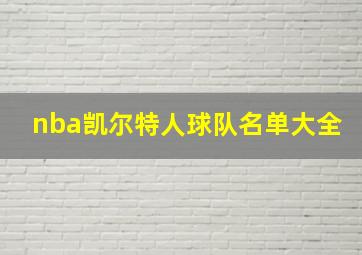 nba凯尔特人球队名单大全