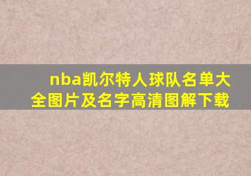 nba凯尔特人球队名单大全图片及名字高清图解下载