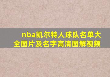 nba凯尔特人球队名单大全图片及名字高清图解视频