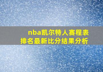 nba凯尔特人赛程表排名最新比分结果分析