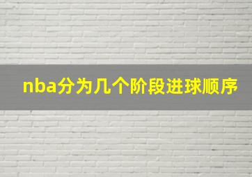 nba分为几个阶段进球顺序