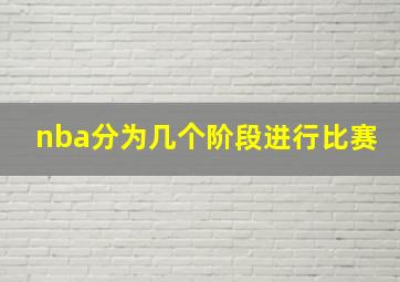 nba分为几个阶段进行比赛