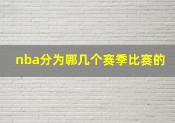 nba分为哪几个赛季比赛的