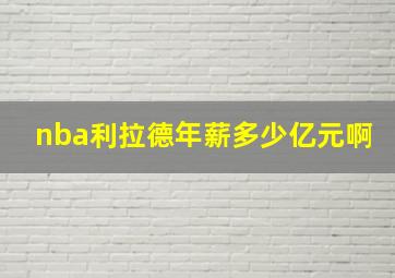 nba利拉德年薪多少亿元啊