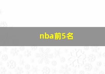 nba前5名