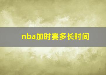 nba加时赛多长时间