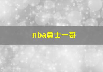 nba勇士一哥