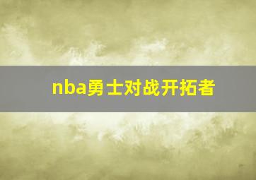 nba勇士对战开拓者