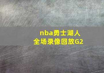 nba勇士湖人全场录像回放G2