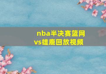 nba半决赛篮网vs雄鹿回放视频