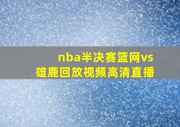 nba半决赛篮网vs雄鹿回放视频高清直播