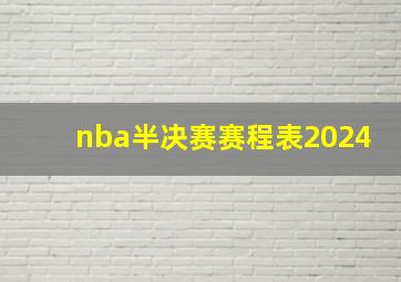 nba半决赛赛程表2024