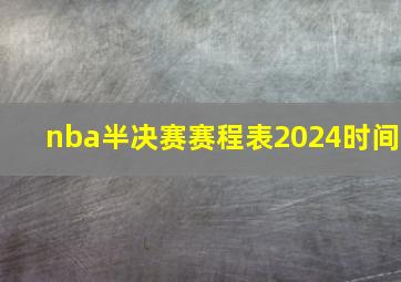 nba半决赛赛程表2024时间